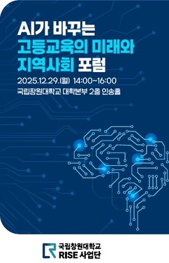 국립창원대 'AI가 바꾸는 고등교육의 미래와 지역사회 포럼' 개최