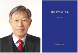경상국립대 김영기 명예교수, ‘회의진행의 기초’ 발간