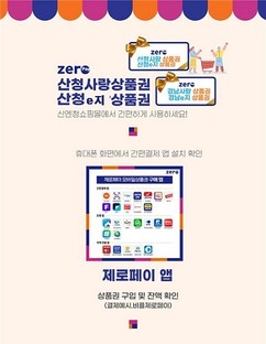 산청군, 온라인 전용 상품권 '산청e지' 발행…10% 할인