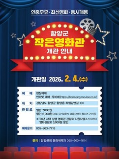 함양군 '작은영화관' 내달 4일 개관…지역 문화 향유 기회 확대