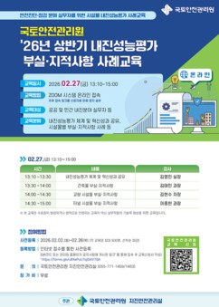 국토안전관리원, 내진성능평가 온라인 사례교육 실시