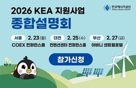 에너지공단, 2026년 지원사업 종합설명회 선착순 접수 시작