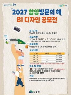 '2027 함양 방문의 해'…군, 브랜드 이미지 공모전 개최