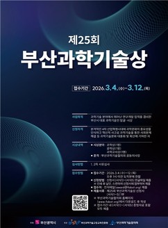 “부산 과학기술 위상 높일 주역 찾는다”…제25회 부산과학기술상 후보자 모집