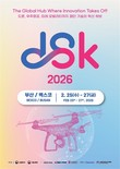 아시아 최대 ‘드론쇼코리아 2026’ 25일 벡스코 개막