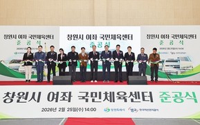 창원시 '여좌 국민체육센터' 준공…4월 정식 개관