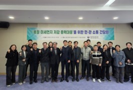 낙동강청, ‘봄철 미세먼지 저감 총력대응’ 민·관 소통 간담회 개최