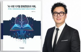 영산대 임상국 교수, ‘AI시대 디지털문화콘텐츠의 이해’ 출간