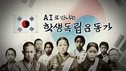 부산시교육청, 3·1절 맞아 학생 독립운동가 9인 AI 복원