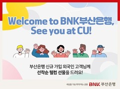 BNK부산은행, 외국인 신규 고객 대상 금융 이벤트 실시