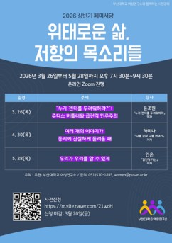 부산대 여성연구소, 3인 3색 시민강좌 ‘페미서당’ 개최