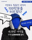 골든블루, 숏폼 크리에이터 육성 프로젝트 ‘새파란 녀석들’ 3기 모집