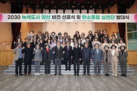 양산시 '2030 녹색도시 양산' 비전 선포…탄소중립 실천단 발대