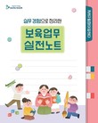 부산시교육청, 유보통합 대비 ‘보육업무 실전노트’ 제작