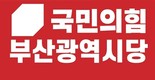 국민의힘 부산시당, 지방선거 공약 반영 ‘시민 정책제안’ 접수