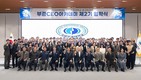 국립부경대, 부경CEO아카데미 제2기 입학식 개최