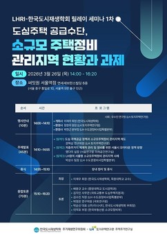LH 토지주택연구원, ‘소규모주택정비 관리지역 현황과 과제’ 세미나