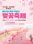 함양군 '제24회 백운산 벚꽃축제' 내달 4~5일 개최