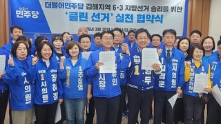 민주당 김해지역 예비후보들 '클린 경선' 실천 협약