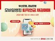 BNK금융, 은행권 최초 '퇴직연금 모바일 채권매매 서비스' 도입