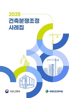 국토안전관리원, ‘건축분쟁조정 사례집’ 발간