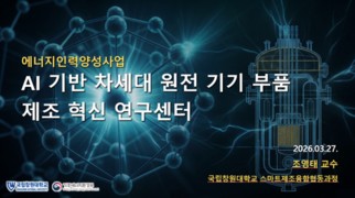 국립창원대, ‘원자력 인력양성 사업’ 1단계 과제 선정