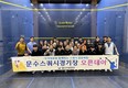 울산시설공단, 국가대표와 함께하는 문수스쿼시장 오픈데이 개최