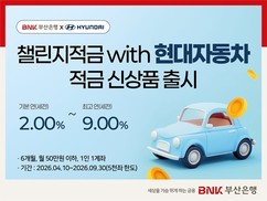 BNK부산은행, 현대자동차 제휴 최고 연 9% '챌린지 적금' 출시