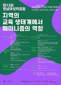 부산대·경상국립대·계명대·동아대 공동 ‘제13회 영남여성학포럼’ 개최