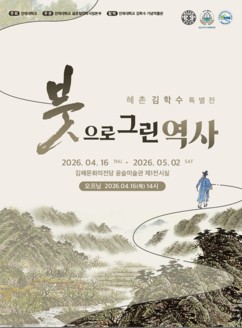 인제대, ‘혜촌 김학수 특별전’…대학 문턱 넘어 김해 시민과 첫 조우