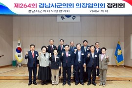 경남시군의회의장협 