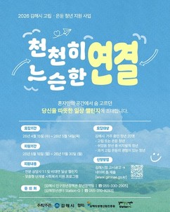 김해시, 고립·은둔 청년 지원사업 참여자 모집…올해 첫 시행