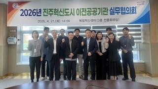 진주혁신도시 이전공공기관 실무협의회…2차 이전 방안 등 논의