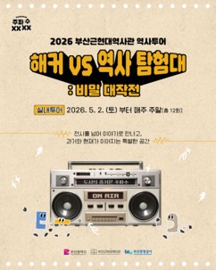 “원도심서 펼쳐지는 역사 미션”…부산근현대역사관, 체험형 역사투어 운영