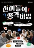 AI를 이기는 힘…부산과학관, ‘천재들의 생각 비법’ 특별기획전