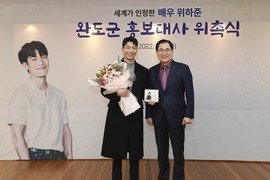 완도군, 소안면 출신 배우 위하준 홍보대사 위촉