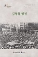 광주 5·18기록관, 김영철 평전·김순자수기 발간