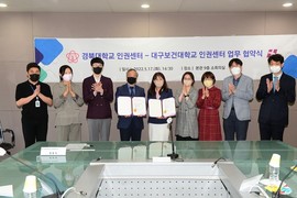 대구보건대-경북대, 인권센터 업무협약 체결