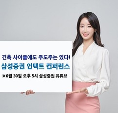 삼성증권, ‘언택트 컨퍼런스’ 개최