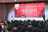 경북교육청, 임종식 경북도교육감 취임식 개최