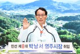 박남서 영주시장 취임 “활력 넘치는 경제도시 만들겠다”