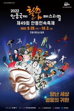 안동시, ‘탈난 세상, 영웅의 귀환’주제의 안동국제탈춤페스티벌 개최
