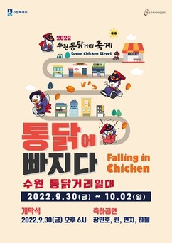 수원시, 오는 30일부터 수원 통닭거리 일원에서 ‘2022 통닭거리 축제’ 개최