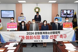 평창군의회, ‘2024강원동계청소년올림픽대회’ 개·폐회식장 평창으로 선정해야