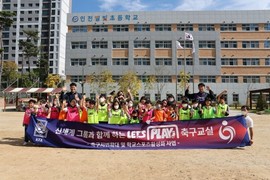 인천시교육청, 대한축구협회와 '렛츠플레이 축구교실' 운영