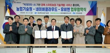 경북도, 네이버클라우드와 스마트농업 MOU…지자체 최초