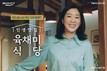 NH농협은행, ‘인생 맛집 육채미 식당’ 이벤트 영상 공개