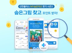 신한금융, ‘MY숨은자산찾기’ 시즌3 오픈