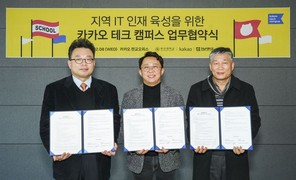 카카오, 부산대·전남대와 ‘카카오 테크 캠퍼스’ 운영 위한 업무협약 체결