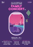 롯데면세점, 제32회 패밀리콘서트 오프라인 개최